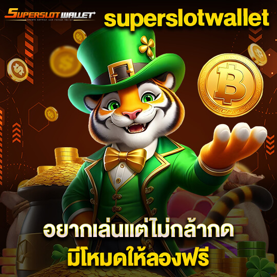 superslotwallet ทดลองเล่น