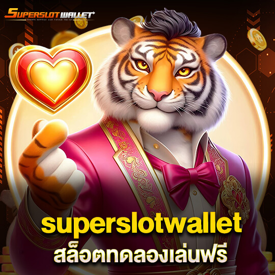 superslotwallet สล็อตทดลองเล่นฟรี