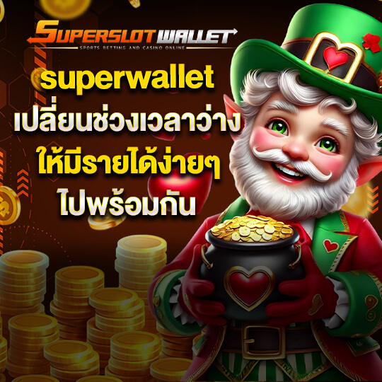 superslotwallet สล็อตเว็บตรง