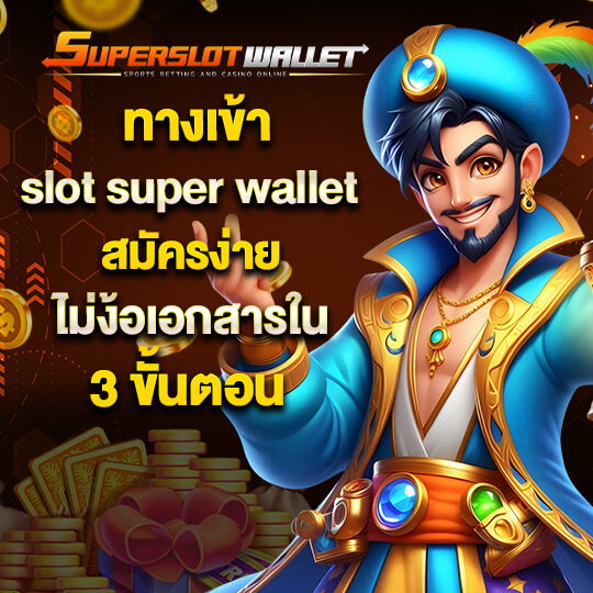 superslotwallet สล็อตแท้