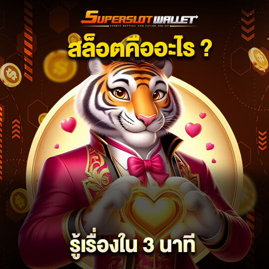 สล็อต superslotwallet