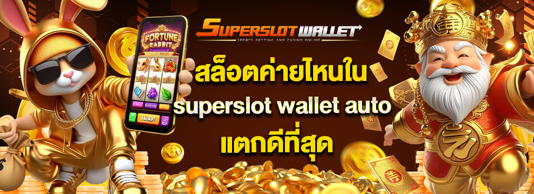 สล็อตวอเลท superslotwallet