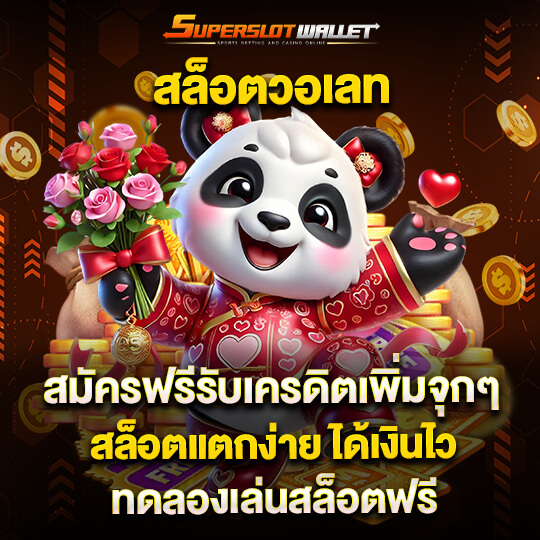เว็บสล็อตแท้ superslotwallet