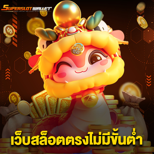 superslotwallet เว็บสล็อตตรงไม่มีขั้นต่ำ