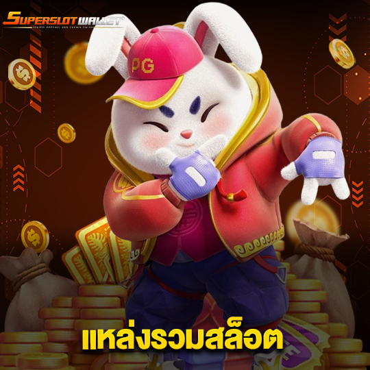superslotwallet แหล่งรวมสล็อต