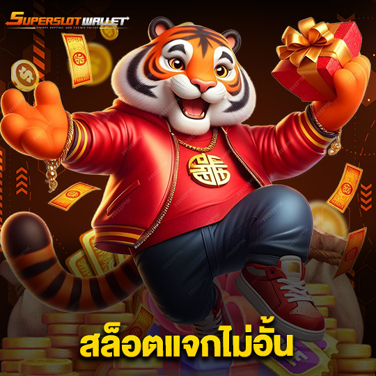 superslotwallet สล็อตแจกไม่อั้น