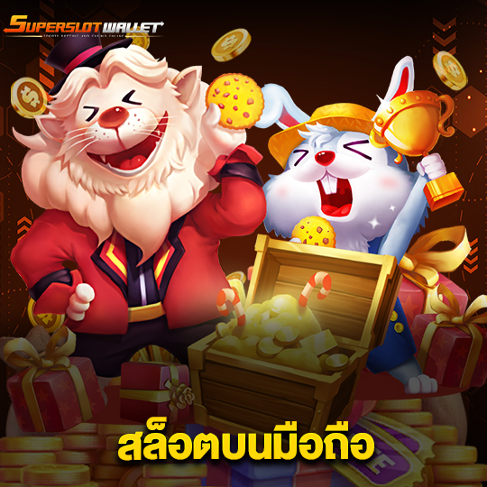 superslotwallet สล็อตบนมือถือ