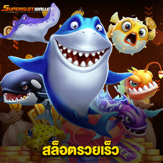 superslotwallet สล็อตรวยเร็ว