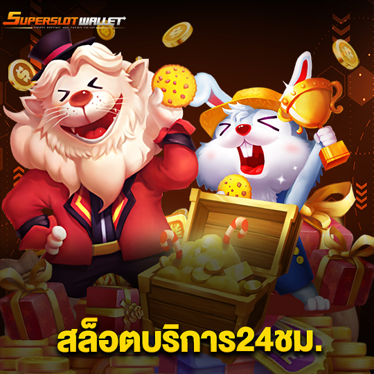 superslotwallet สล็อตบริการ24ชม.