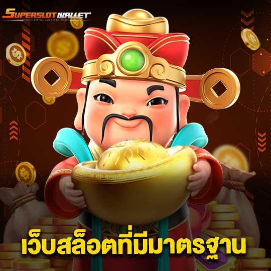 superslotwallet เว็บสล็อตที่มีมาตรฐาน