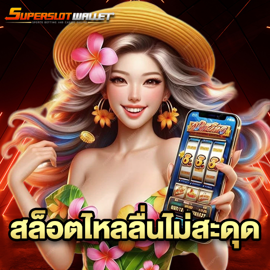 superslotwallet สล็อตไหลลื่นไม่สะดุด