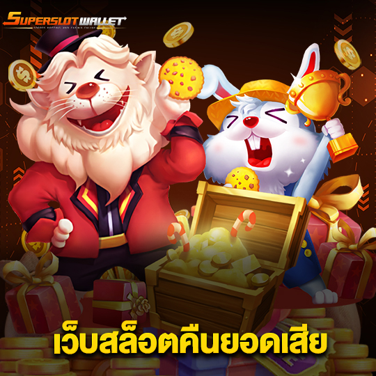 superslotwallet เว็บสล็อตคืนยอดเสีย