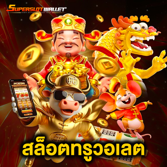 superslotwallet สล็อตทรูวอเลต