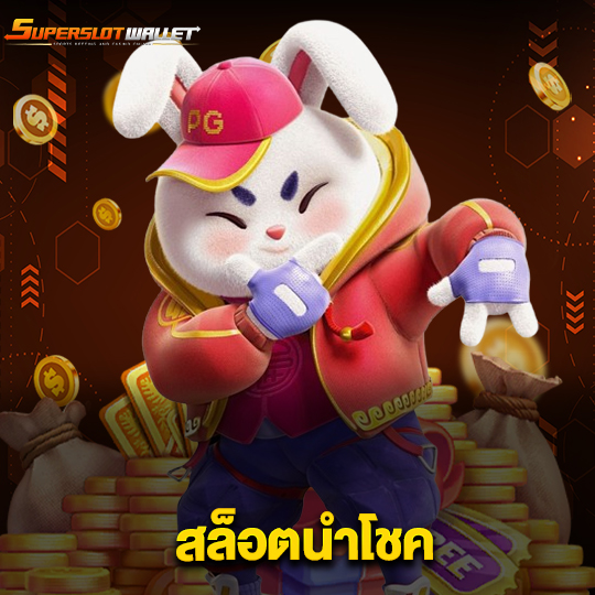superslotwallet สล็อตนำโชค