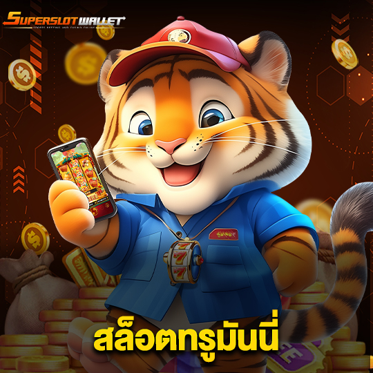superslotwallet สล็อตทรูมันนี่