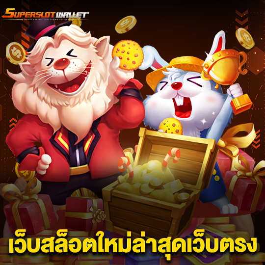 superslotwallet เว็บสล็อตใหม่ล่าสุดเว็บตรง