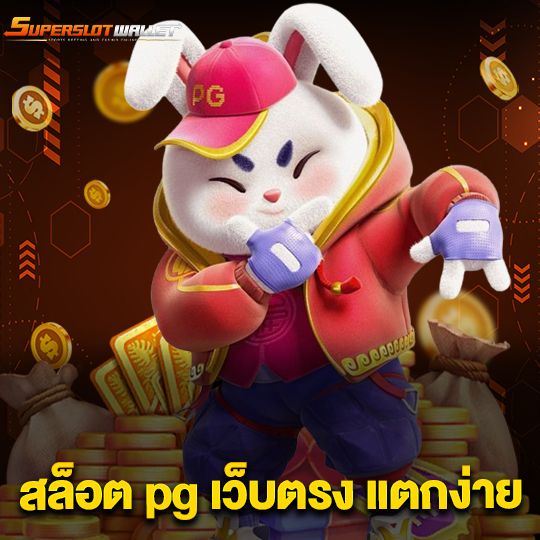 superslotwallet สล็อต PG เว็บตรงแตกง่าย
