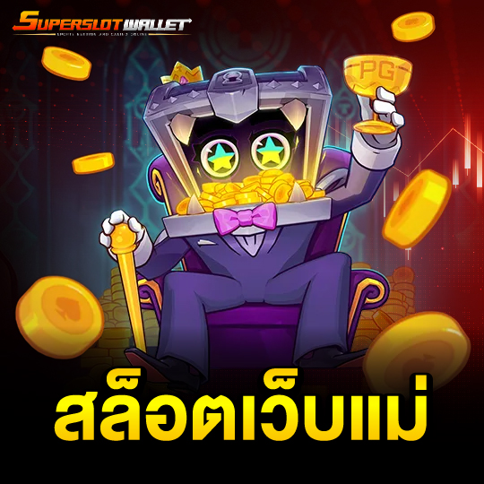 superslotwallet สล็อตเว็บแม่