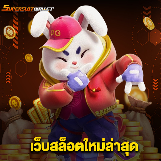 superslotwallet เว็บสล็อตใหม่ล่าสุด