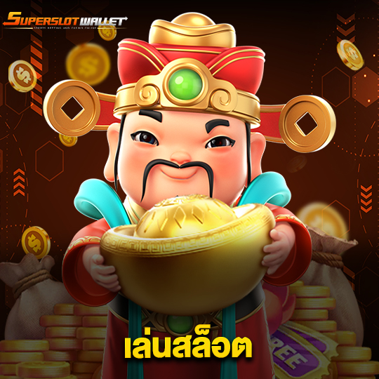 superslotwallet เล่นสล็อต