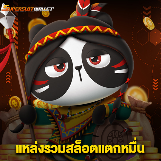superslotwallet แหล่งรวมสล็อตแตกหมื่น
