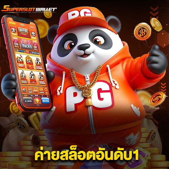 superslotwallet ค่ายสล็อตอันดับ1