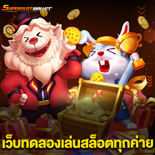 superslotwallet เว็บทดลองเล่นสล็อตทุกค่าย